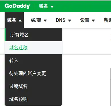 域名迁移选项 域名迁移选项